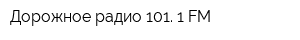 Дорожное радио 101 1 FM