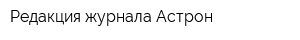 Редакция журнала Астрон