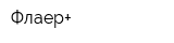 Флаер+