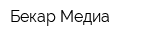 Бекар-Медиа