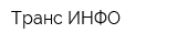 Транс-ИНФО
