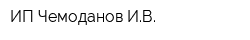 ИП Чемоданов ИВ