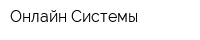 Онлайн Системы