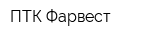 ПТК Фарвест