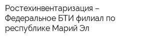 Ростехинвентаризация – Федеральное БТИ филиал по республике Марий Эл
