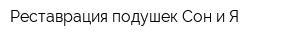 Реставрация подушек Сон и Я