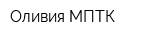 Оливия МПТК