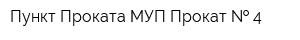 Пункт Проката МУП Прокат   4