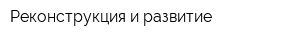 Реконструкция и развитие