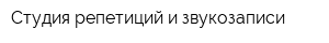 Студия репетиций и звукозаписи