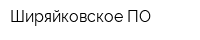 Ширяйковское ПО