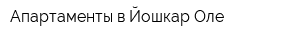 Апартаменты в Йошкар-Оле