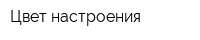 Цвет настроения