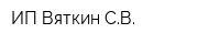 ИП Вяткин СВ