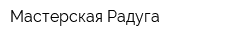 Мастерская Радуга