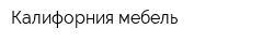 Калифорния мебель