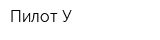 Пилот-У