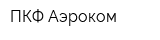 ПКФ Аэроком