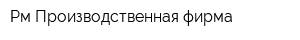 Рм Производственная фирма