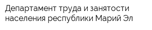 Департамент труда и занятости населения республики Марий Эл