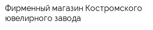 Фирменный магазин Костромского ювелирного завода