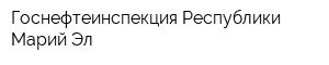 Госнефтеинспекция Республики Марий Эл