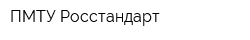 ПМТУ Росстандарт