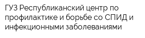 ГУЗ Республиканский центр по профилактике и борьбе со СПИД и инфекционными заболеваниями
