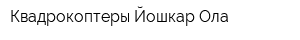 Квадрокоптеры Йошкар-Ола