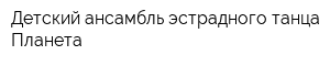 Детский ансамбль эстрадного танца Планета