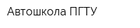 Автошкола ПГТУ