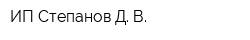 ИП Степанов Д В