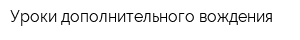 Уроки дополнительного вождения