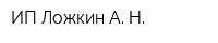 ИП Ложкин А Н