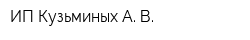 ИП Кузьминых А В