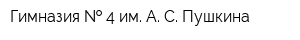 Гимназия   4 им А С Пушкина