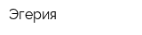 Эгерия