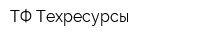 ТФ Техресурсы