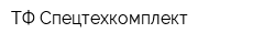 ТФ Спецтехкомплект