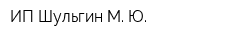 ИП Шульгин М Ю