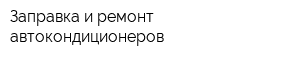 Заправка и ремонт автокондиционеров