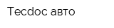 Tecdoc авто