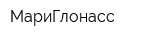 МариГлонасс