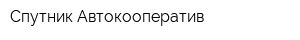 Спутник Автокооператив