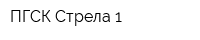 ПГСК Стрела-1