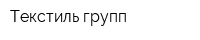 Текстиль групп