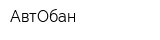 АвтОбан