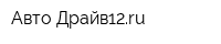 Авто-Драйв12ru