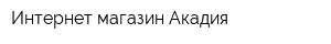 Интернет-магазин Акадия