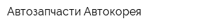 Автозапчасти Автокорея